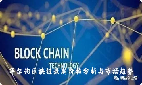 华尔街区块链最新价格分析与市场趋势