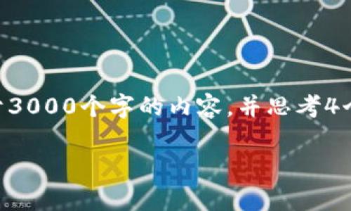 思考一个的,放进标签里,和4个相关的关键词 用逗号分隔,关键词放进标签里,在展开详细介绍,写不少于3000个字的内容,并思考4个可能相关的问题,并逐个问题详细介绍,每个问题介绍内容不少于650字,分段加上标签,段落用标签表示
举报区块链发币的有效性及其影响探讨