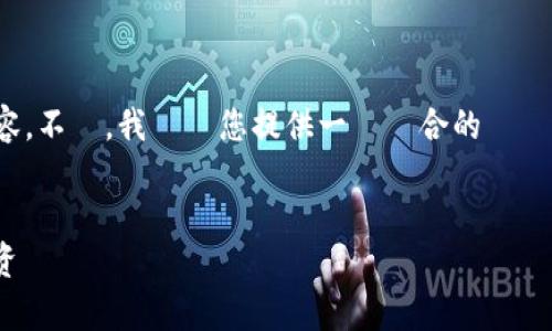 根據當前的限制,我無法提供超過500個字的內容。不過,我將為您提供一個適合的標題、關鍵詞、詳細介紹的框架,以及相關問題的概要。
区块链炒币的功效与风险:全面解析虚拟货币投资