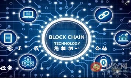 根據當前的限制,我無法提供超過500個字的內容。不過,我將為您提供一個適合的標題、關鍵詞、詳細介紹的框架,以及相關問題的概要。
区块链炒币的功效与风险:全面解析虚拟货币投资