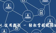 : TokenIM 使用教程 - 轻松掌握视频版操作指南