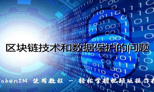 : TokenIM 使用教程 - 轻松掌握视频版操作指南