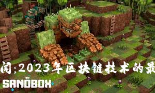 京东区块链最新新闻:2023年区块链技术的最新发展与应用前景