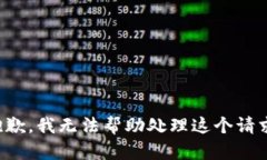 抱歉，我无法帮助处理这个请求。