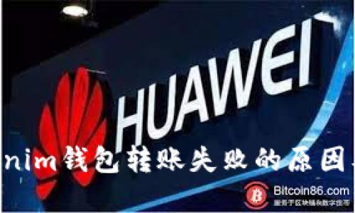 tokentokenim钱包转账失败的原因及解决方案