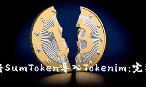 如何将SumToken导入Tokenim:完整指南
