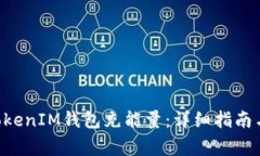 如何为TokenTokenIM钱包充能量：详细指南与常见问