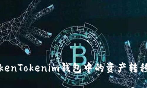 如何将TokenTokenim钱包中的资产转移到交易所