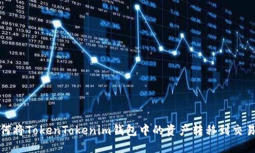 如何将TokenTokenim钱包中的资产转移到交易所