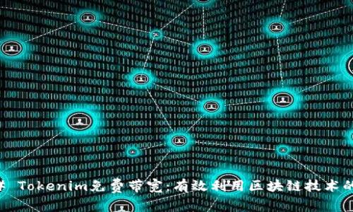 ### Tokenim免费带宽:有效利用区块链技术的未来