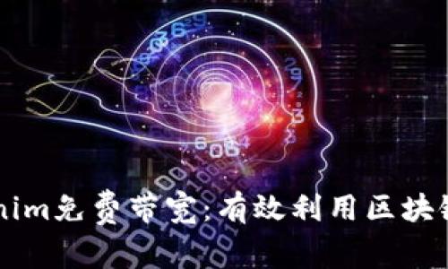 ### Tokenim免费带宽:有效利用区块链技术的未来