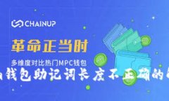 Tokenim钱包助记词长度不正确的解决办法