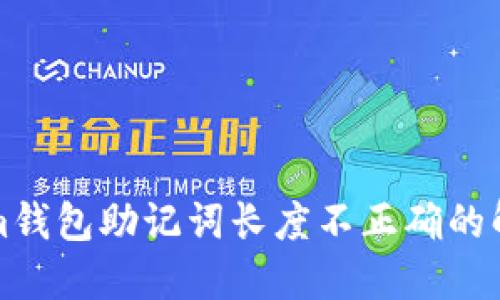 Tokenim钱包助记词长度不正确的解决办法