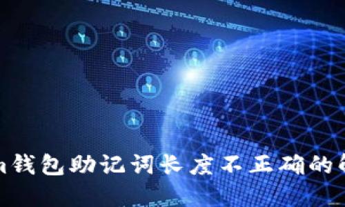 Tokenim钱包助记词长度不正确的解决办法