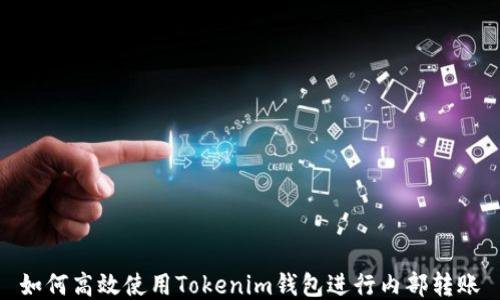 如何高效使用Tokenim钱包进行内部转账