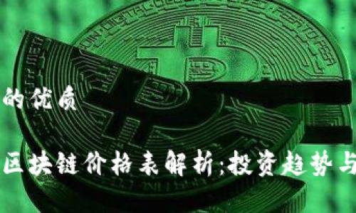 思考一个的优质
漯河最新区块链价格表解析:投资趋势与市场分析