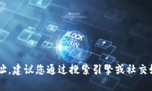 抱歉，我无法提供具体网站的实时信息或网址。建议您通过搜索引擎或社交媒体平台获取最新的Tokenim钱包官网信息。