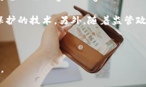 用区块链看比特币：深入解析数字货币背后的技术革命
区块链, 比特币, 数字货币, 加密技术/guanjianci

比特币作为第一种去中心化的数字货币，近几年来受到了广泛的关注。它的价值和应用不断波动，但它背后的区块链技术却在各个行业中逐渐崭露头角。了解比特币的运作机制，离不开对区块链技术的深入解析。本文将从比特币的基本概念、区块链的工作原理、比特币的发展历程及其未来展望等多个方面进行详细介绍。

比特币的基本概念
比特币（Bitcoin）是于2009年由一位化名中本聪（Satoshi Nakamoto）的人士或团队创建的数字货币。它是基于一种称为区块链（Blockchain）的技术，这是一种分布式账本技术，可以安全地记录和验证交易。比特币没有中央管理机构，所有交易都通过区块链上的各个节点进行验证。这种去中心化的特性使得比特币在安全性和隐私性上有了很大的保证。

区块链的工作原理
区块链是一种特殊的数据库技术，其核心是把数据以区块的形式串联起来，每个区块都包含前一个区块的哈希值，这样可以确保数据的不可篡改性。具体来说，区块链的工作原理分为以下几个步骤：

1. strong交易发生/strong：当用户进行比特币交易时，交易信息会被打包成一个未确认的交易。
2. strong广播交易/strong：该交易信息会通过比特币网络广播给所有节点。
3. strong交易验证/strong：每个节点收到交易后，会对交易进行验证，确保交易的合法性。
4. strong打包交易/strong：当节点验证完毕后，会将合法的交易信息打包成一个区块。
5. strong区块链更新/strong：新生成的区块会被添加到区块链末尾，并被所有节点更新。

比特币的发展历程
比特币的发展经历了多个阶段：

1. strong初创期（2009-2012）/strong：比特币刚刚诞生，市值几乎为零，用户主要是技术极客。矿工们通过个人计算机进行挖矿。
2. strong萌芽期（2013-2016）/strong：比特币开始被大众关注，价格经历了几次牛市和熊市，交易所的出现使得用户能够更方便地进行比特币交易。
3. strong规范期（2017至今）/strong：比特币价格暴涨并引发监管机构关注，各国政府开始对加密货币进行监管，同时比特币的应用场景不断扩展。

比特币的未来展望
比特币的未来充满挑战与机遇。在全球范围内，许多商家已开始接受比特币作为支付方式，其应用场景不断增加。但由于波动性大、法规不确定等因素，很多人对比特币的未来持谨慎态度。此外，随着区块链技术的不断进步，比特币的功能和效率也有可能得到提升。

常见问题解答

问题一：比特币的安全性如何？
对于任何投资者来说，安全性是首要考虑的问题。比特币的安全性依赖于其底层的区块链技术。由于区块链是一个去中心化的数据库，所有的交易记录都经过网络中多个节点的验证，这使得伪造或篡改数据几乎不可能。此外，比特币的交易是匿名的，用户可以在不透露身份的情况下进行交易。

不过，尽管比特币本身的技术安全性较高，投资者仍需要注意外部环境带来的风险。例如，用户在选择交易所时需格外小心，因为这些平台的安全性直接关系到用户资产的安全。曾经发生过许多加密货币交易所被黑客攻击的事件，因此，使用公共钱包进行长期存储时应该尽量选择硬件钱包等安全性较高的存储方式。

总之，比特币在技术上提供了一定的安全保障，但用户在使用过程中的风险管理仍然不容忽视。

问题二：投资比特币的风险有哪些？
尽管比特币的潜在回报吸引了大量投资者，但它同样伴随着显著的风险。首先，比特币市场极为波动，其价格可能在短时间内大幅波动。制定合理的风险管理策略至关重要，尤其是在价格剧烈波动时期，投资者需要准备好应对突发事件带来的损失。

其次，政策风险也是一个不容忽视的因素。各国对比特币的监管政策不尽相同，部分国家甚至对加密货币实施禁令。这使得比特币的法定地位充满不确定性。

此外，由于比特币市场的相对年轻，缺乏成熟的市场机制，市场容易受到操纵。这种情况使得小额投资者面临更大的风险。因此，投资者在进入比特币市场之前，应该确保自己有足够的知识和风险承受能力。

问题三：比特币有哪些实际应用？
比特币的最初用途是作为一种数字货币进行价值转移，但随着技术的发展，其应用场景已逐渐扩展。首先，比特币已被多个在线商家和实体商店接受作为支付工具，特别是在高科技和前沿行业。其次，比特币也成为许多投资者的数字资产，对冲通货膨胀风险。一些国家的消费者甚至使用比特币作为替代本国法币的支付手段，特别是在经济动荡或通货膨胀严重的地区。

此外，比特币在国际跨境支付方面也展示了其潜力。传统的跨境支付通常需要几个工作日，并且手续费昂贵，而比特币的交易一般可以在几分钟内完成，手续费相对较低。超越金融领域，一些区块链启动的项目开始探索运用比特币智能合约等新技术来解决现实生活中的问题，比如产权登记、身份认证等。

问题四：比特币的技术发展趋向如何？
比特币作为一种技术，其发展并没有停止。目前社区内对比特币的发展已有诸多讨论和研究。提升比特币交易的速度和降低费用是当前技术改进的主要方向之一。例如，闪电网络（Lightning Network）作为一种扩容解决方案，有望解决交易速度慢和手续费高的问题，通过创建一个“第层”网络，使得用户可以在与他人进行的多次交易后只提交一次主链上的交易。

此外，隐私保护也是一个重要的技术发展方向。虽然比特币交易是匿名的，但交易记录仍然可以在区块链上公开查看。为此，研究者们正在探索如何进一步增强用户隐私保护的技术。另外，随着监管政策的逐步明确，合规性也将成为比特币技术发展的一个焦点。

总体来看，比特币的未来发展充满挑战与机遇。新技术的出现和应用将不断推动其创新，而如何平衡技术发展与监管政策，是未来比特币发展的关键所在。

综上所述，随着区块链技术的不断成熟，比特币作为一种重要的数字货币，其影响力势必在未来继续扩大。我们需要持续关注这一领域的变化及其对全球经济的潜在影响。