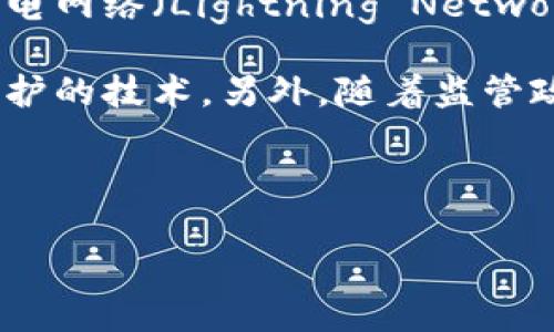 用区块链看比特币：深入解析数字货币背后的技术革命
区块链, 比特币, 数字货币, 加密技术/guanjianci

比特币作为第一种去中心化的数字货币，近几年来受到了广泛的关注。它的价值和应用不断波动，但它背后的区块链技术却在各个行业中逐渐崭露头角。了解比特币的运作机制，离不开对区块链技术的深入解析。本文将从比特币的基本概念、区块链的工作原理、比特币的发展历程及其未来展望等多个方面进行详细介绍。

比特币的基本概念
比特币（Bitcoin）是于2009年由一位化名中本聪（Satoshi Nakamoto）的人士或团队创建的数字货币。它是基于一种称为区块链（Blockchain）的技术，这是一种分布式账本技术，可以安全地记录和验证交易。比特币没有中央管理机构，所有交易都通过区块链上的各个节点进行验证。这种去中心化的特性使得比特币在安全性和隐私性上有了很大的保证。

区块链的工作原理
区块链是一种特殊的数据库技术，其核心是把数据以区块的形式串联起来，每个区块都包含前一个区块的哈希值，这样可以确保数据的不可篡改性。具体来说，区块链的工作原理分为以下几个步骤：

1. strong交易发生/strong：当用户进行比特币交易时，交易信息会被打包成一个未确认的交易。
2. strong广播交易/strong：该交易信息会通过比特币网络广播给所有节点。
3. strong交易验证/strong：每个节点收到交易后，会对交易进行验证，确保交易的合法性。
4. strong打包交易/strong：当节点验证完毕后，会将合法的交易信息打包成一个区块。
5. strong区块链更新/strong：新生成的区块会被添加到区块链末尾，并被所有节点更新。

比特币的发展历程
比特币的发展经历了多个阶段：

1. strong初创期（2009-2012）/strong：比特币刚刚诞生，市值几乎为零，用户主要是技术极客。矿工们通过个人计算机进行挖矿。
2. strong萌芽期（2013-2016）/strong：比特币开始被大众关注，价格经历了几次牛市和熊市，交易所的出现使得用户能够更方便地进行比特币交易。
3. strong规范期（2017至今）/strong：比特币价格暴涨并引发监管机构关注，各国政府开始对加密货币进行监管，同时比特币的应用场景不断扩展。

比特币的未来展望
比特币的未来充满挑战与机遇。在全球范围内，许多商家已开始接受比特币作为支付方式，其应用场景不断增加。但由于波动性大、法规不确定等因素，很多人对比特币的未来持谨慎态度。此外，随着区块链技术的不断进步，比特币的功能和效率也有可能得到提升。

常见问题解答

问题一：比特币的安全性如何？
对于任何投资者来说，安全性是首要考虑的问题。比特币的安全性依赖于其底层的区块链技术。由于区块链是一个去中心化的数据库，所有的交易记录都经过网络中多个节点的验证，这使得伪造或篡改数据几乎不可能。此外，比特币的交易是匿名的，用户可以在不透露身份的情况下进行交易。

不过，尽管比特币本身的技术安全性较高，投资者仍需要注意外部环境带来的风险。例如，用户在选择交易所时需格外小心，因为这些平台的安全性直接关系到用户资产的安全。曾经发生过许多加密货币交易所被黑客攻击的事件，因此，使用公共钱包进行长期存储时应该尽量选择硬件钱包等安全性较高的存储方式。

总之，比特币在技术上提供了一定的安全保障，但用户在使用过程中的风险管理仍然不容忽视。

问题二：投资比特币的风险有哪些？
尽管比特币的潜在回报吸引了大量投资者，但它同样伴随着显著的风险。首先，比特币市场极为波动，其价格可能在短时间内大幅波动。制定合理的风险管理策略至关重要，尤其是在价格剧烈波动时期，投资者需要准备好应对突发事件带来的损失。

其次，政策风险也是一个不容忽视的因素。各国对比特币的监管政策不尽相同，部分国家甚至对加密货币实施禁令。这使得比特币的法定地位充满不确定性。

此外，由于比特币市场的相对年轻，缺乏成熟的市场机制，市场容易受到操纵。这种情况使得小额投资者面临更大的风险。因此，投资者在进入比特币市场之前，应该确保自己有足够的知识和风险承受能力。

问题三：比特币有哪些实际应用？
比特币的最初用途是作为一种数字货币进行价值转移，但随着技术的发展，其应用场景已逐渐扩展。首先，比特币已被多个在线商家和实体商店接受作为支付工具，特别是在高科技和前沿行业。其次，比特币也成为许多投资者的数字资产，对冲通货膨胀风险。一些国家的消费者甚至使用比特币作为替代本国法币的支付手段，特别是在经济动荡或通货膨胀严重的地区。

此外，比特币在国际跨境支付方面也展示了其潜力。传统的跨境支付通常需要几个工作日，并且手续费昂贵，而比特币的交易一般可以在几分钟内完成，手续费相对较低。超越金融领域，一些区块链启动的项目开始探索运用比特币智能合约等新技术来解决现实生活中的问题，比如产权登记、身份认证等。

问题四：比特币的技术发展趋向如何？
比特币作为一种技术，其发展并没有停止。目前社区内对比特币的发展已有诸多讨论和研究。提升比特币交易的速度和降低费用是当前技术改进的主要方向之一。例如，闪电网络（Lightning Network）作为一种扩容解决方案，有望解决交易速度慢和手续费高的问题，通过创建一个“第层”网络，使得用户可以在与他人进行的多次交易后只提交一次主链上的交易。

此外，隐私保护也是一个重要的技术发展方向。虽然比特币交易是匿名的，但交易记录仍然可以在区块链上公开查看。为此，研究者们正在探索如何进一步增强用户隐私保护的技术。另外，随着监管政策的逐步明确，合规性也将成为比特币技术发展的一个焦点。

总体来看，比特币的未来发展充满挑战与机遇。新技术的出现和应用将不断推动其创新，而如何平衡技术发展与监管政策，是未来比特币发展的关键所在。

综上所述，随着区块链技术的不断成熟，比特币作为一种重要的数字货币，其影响力势必在未来继续扩大。我们需要持续关注这一领域的变化及其对全球经济的潜在影响。