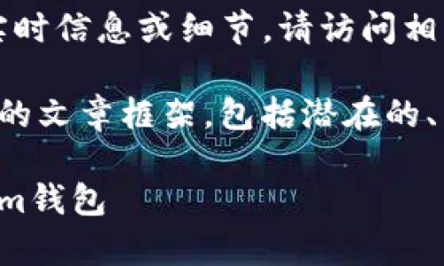 抱歉,我无法提供特定于“tokentokenim钱包”的实时信息或细节。请访问相关网站或参考最新的资料以获得准确的信息。
不过,我可以帮您生成一个关于加密钱包通用知识的文章框架,包括潜在的、关键字以及相关问题的探讨。希望这对您有所帮助。
加密钱包:全球使用情况及哪些国家在使用Tokenim钱包
