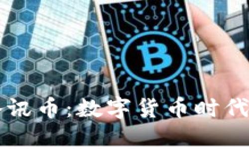 区块链与腾讯币:数字货币时代的前沿探索
