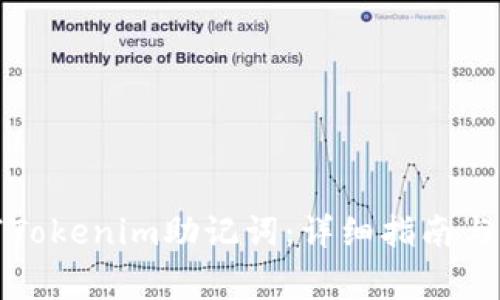 如何正确填写Tokenim助记词:详细指南与常见问题解答