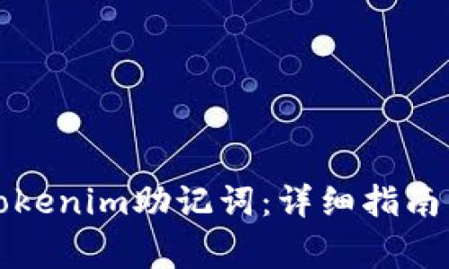 如何正确填写Tokenim助记词:详细指南与常见问题解答