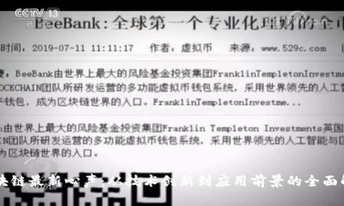 区块链最新心声:从技术创新到应用前景的全面解析