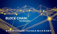 如何加快Tokenim确认信息的速度：解决方案与技巧