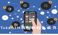 如何取消TokenTokenIM钱包的打包操作及常见问题解