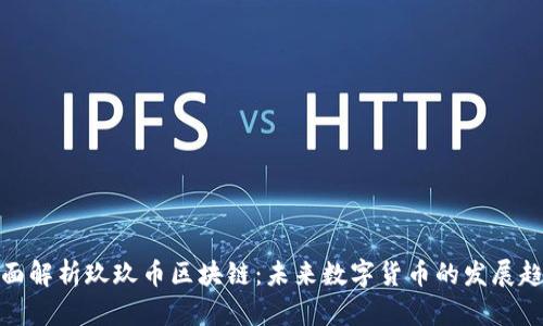 全面解析玖玖币区块链:未来数字货币的发展趋势