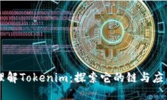 理解Tokenim：探索它的链与应用
