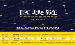 如何通过TokenTokenIM钱包找回丢失的泰达币（USDT）