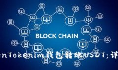 如何通过TokenTokenim钱包转账USDT：详细教程与解答