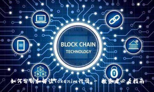 如何分析和解读Tokenim行情 - 投资者必看指南