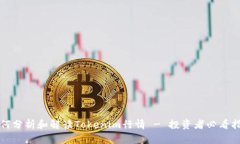 如何分析和解读Tokenim行情 - 投资者必看指南