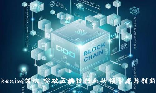 Tokenim何斌:突破区块链行业的领导者与创新者