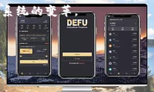   摩根大通区块链技术的最新发展及市场影响分析 / 
 guanjianci 摩根大通, 区块链, 金融科技, 数字货币 /guanjianci 

在过去的几年中，区块链技术在金融行业内的应用逐渐成为热门话题，尤其是摩根大通作为全球领先的投资银行和金融服务公司，其在区块链领域的进展备受关注。摩根大通不仅是一家传统的银行机构，还是区块链技术发展的先行者之一。本文将深入探讨摩根大通在区块链领域的最新信息，并分析其对市场的影响，覆盖技术应用、创新项目、合作伙伴以及未来发展方向等方面的内容。

摩根大通区块链技术的背景

区块链技术的核心是去中心化、透明性和可追溯性，而这些特性使其在金融服务、物流、医疗乃至公共管理等多个领域都具有广泛的应用潜力。摩根大通早在2015年就开始探索区块链技术，并于2017年推出了其为企业设计的区块链平台“Quorum”。这一平台旨在为企业提供私有链解决方案，使其能够在保护敏感信息的前提下进行数据共享与交易。

摩根大通的Quorum平台不仅仅是一个技术项目，它已经成为多个金融行业关键应用的底层技术，特别是在加速跨境支付、数字资产交易等方面。通过区块链技术，摩根大通希望能够提升其金融服务的效率，降低成本，同时增强交易的安全性和透明度。

摩根大通的最新项目

随着区块链技术的不断演进，摩根大通在这一领域的项目也在不断增加。其中最引人注目的项目之一是其“JPM Coin”数字货币。JPM Coin的推出旨在提升客户的资金流动性以及交易效率，该数字货币的设计完全基于区块链技术，适用于跨境支付和企业间大额款项的即时结算。

JPM Coin的推出被认为是一种对传统支付体系的挑战，它使得企业能够以更快、更便宜的方式进行交易。这种数字货币不仅仅是一个支付工具，它还可能成为未来数字资产转移的基础设施，对整个金融生态系统产生深远的影响。摩根大通表示，该数字货币将在合规的前提下运行，以确保其合法性与安全性。

摩根大通与其他企业的合作

在推进区块链技术的过程中，摩根大通意识到单打独斗的局限性，因此积极寻求与其他金融机构和科技公司的合作。例如，它与微软建立了合作关系，共同开发基于区块链的云服务，以帮助企业更便捷地接入区块链技术。这种合作不仅增强了技术的可达性，也为摩根大通未来的区块链项目奠定了基础。

此外，摩根大通还参与了多个行业联盟，包括“Enterprise Ethereum Alliance”和“Hyperledger”等。这些联盟的目标是推动区块链的标准化与互操作性，使得不同区块链平台之间的交流与合作变得更加顺畅。通过这种方式，摩根大通不仅可以从中获得技术支持，也能参与到行业的生态建设中，为自身的区块链项目提供更为全面的技术保障。

摩根大通区块链项目的市场影响

摩根大通在区块链领域的创新，标志着大型金融机构对这一技术的认可。随着JPM Coin等项目的成功实施，我们可能会看到更多企业和机构开始尝试应用区块链技术。摩根大通的举措无疑会引导市场的发展，并促使其他金融机构投入区块链的研究与应用。

与此同时，摩根大通的进军区块链领域也会影响金融行业的竞争格局。越来越多的金融企业意识到，拥抱新技术不仅可以降低运营成本，还能提高客户服务质量。因此，摩根大通的成功经验和教训将成为整个行业学习的榜样。

可能相关的问题及其详细介绍

1. 摩根大通为何选择发展区块链技术？

摩根大通选择发展区块链技术的原因源于该技术具备的多重优势。首先，区块链提供的去中心化特性增强了数据的安全性，复杂的加密算法使得数据不易被篡改。这对金融行业尤为重要，因为金融交易涉及巨大的资金流动，任何安全隐患都可能导致严重的损失。

其次，区块链的透明性使得交易记录可以在网络中被所有参与者查看，从而增强信任。传统金融系统中的交易往往需要中介机构的介入，而区块链的出现可以减少中介，降低交易成本，提高效率。这对于摩根大通这样的大型金融机构而言，无疑是一个值得投资的方向。

最后，摩根大通还意识到区块链技术在竞争中所能带来的优势。在金融行业中，技术创新往往能够决定市场份额。通过研发区块链技术，摩根大通不仅能够提升自身的业务能力，同时也可以满足客户对快速、安全交易的需求，增强客户黏性。

2. 摩根大通的JPM Coin如何运作？

JPM Coin的运作机制围绕着区块链技术展开。每一枚JPM Coin都由摩根大通的银行资产支持，也就是说，客户在银行存入一美元之后，摩根大通会相应地增加一枚JPM Coin。这样，JPM Coin就保证了其背后的真实价值。

当企业客户需要进行跨境交易时，他们可以使用JPM Coin进行支付，这样的交易在区块链上实时确认。与传统的跨境支付方式相比，使用JPM Coin的交易时间大大缩短，几乎可以实现即时到账。同时，减少了传统支付系统中的手续费，让交易变得更加高效和经济。

此外，为了确保JPM Coin的合规性和透明度，摩根大通在发行和管理这一数字货币时，确保符合所有法律法规的要求。通过与监管机构的合作，摩根大通为JPM Coin建立了一个健全的监管框架，以维护市场的稳定与安全。

3. 宝马技术在摩根大通区块链应用中的角色是什么？

宝马技术（例如智能合约）在摩根大通的区块链应用中扮演着至关重要的角色。智能合约是一种自动执行条款的计算机程序，能够在预定条件满足时自动进行交易或执行合同。摩根大通利用智能合约实现了交易自动化，这不仅提高了交易的效率，还降低了人为干预的风险。

例如，在跨境支付的场景中，摩根大通可以设计一个智能合约，使得当交易条件达到时，自动完成资金的转移。这种自动化的机制带来了成本效益，同时也降低了错误发生的概率，帮助摩根大通在激烈的市场竞争中占得先机。

智能合约的运用不仅限于支付领域，还可以延伸到更复杂的金融交易场景，如证券交易、资产管理等。摩根大通正在积极探索这些应用，为未来的业务发展做好准备。

4. 摩根大通区块链发展的未来展望是什么？

展望未来，摩根大通在区块链技术的发展中充满了机遇和挑战。首先，随着区块链技术的成熟，摩根大通将继续推进其JPM Coin的应用范围，努力与更多的合作伙伴进行整合，力求在市场中占据更大份额。

其次，摩根大通将加大对区块链技术的研发投入，探索人工智能、物联网等新兴技术与区块链的结合，进一步推动金融科技的创新。这不仅能够提升银行效率，还能推动整个金融生态系统的变革。

然而，摩根大通在推进区块链技术进程时，也需要面临不断变化的监管环境和市场竞争。合理合规地推进区块链项目，将是摩根大通在未来取得成功的关键。

总之，摩根大通的区块链之路充满了挑战，但也蕴含着重大的市场机会。借助技术的力量，摩根大通将在新的金融科技时代里引领方向，并实现其业务的持续增长。