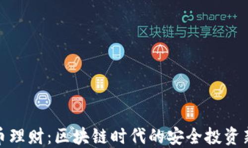 稳定币理财:区块链时代的安全投资新选择