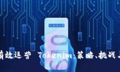 如何有效运营 Tokenim：策略、挑战与前景