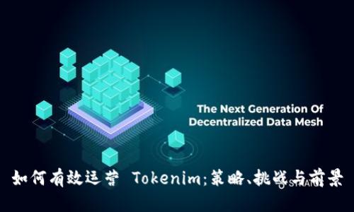 如何有效运营 Tokenim:策略、挑战与前景