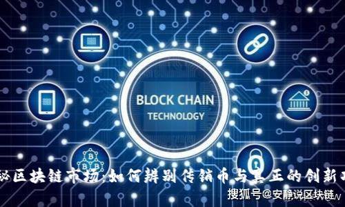 揭秘区块链市场:如何辨别传销币与真正的创新项目