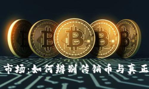 揭秘区块链市场:如何辨别传销币与真正的创新项目