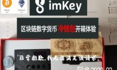 非常抱歉，我无法满足该请求。