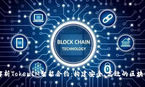 深入解析TokenIM智能合约:构建安全、高效的区块链应用