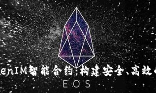 深入解析TokenIM智能合约:构建安全、高效的区块链应用