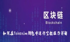 如何在Tokenim钱包中进行空投操作详解