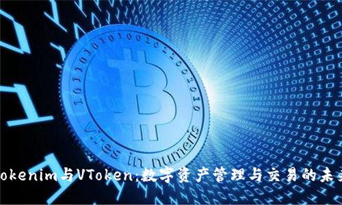 Tokenim与VToken:数字资产管理与交易的未来