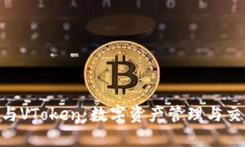 Tokenim与VToken:数字资产管理与交易的未来