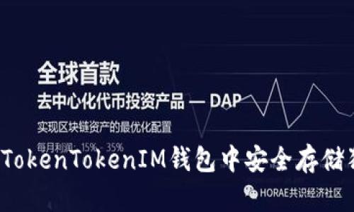 如何在TokenTokenIM钱包中安全存储狗狗币?